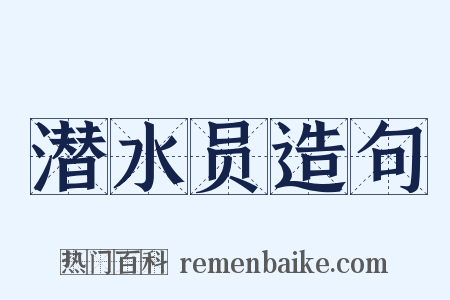 潜水员造句是什么意思的图片